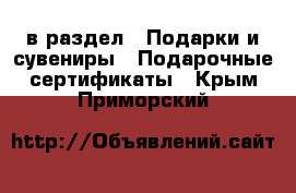  в раздел : Подарки и сувениры » Подарочные сертификаты . Крым,Приморский